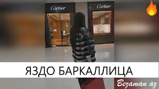 Танзила Усаева Яздо Баркаллица💕