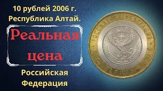 Реальная цена монеты 10 рублей 2006 года. Республика Алтай. Российская Федерация.