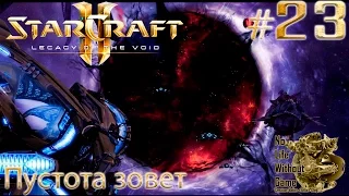 StarCraft II:Legacy of the Void[#23] - Пустота зовет (Прохождение на русском(Без комментариев))