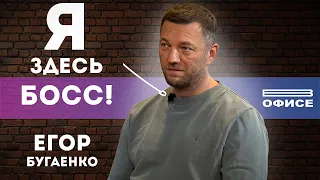 «Я ЗДЕСЬ БОСС» | В офисе Егор Бугаенко