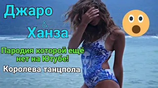 ПАРОДИЯ НА ПЕСНЮ ДЖАРО & ХАНЗА-КОРОЛЕВА ТАНЦПОЛА | ЭТУ ПЕСНЮ Я УВИДЕЛ ПЕРВЫМ😎😎💥💥