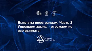 Выплаты иностранцам. Часть 2  Упрощаем жизнь  - отражаем не все выплаты