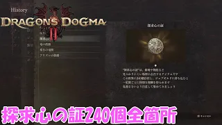 【ドラゴンズドグマ2】探求心の証240個全箇所