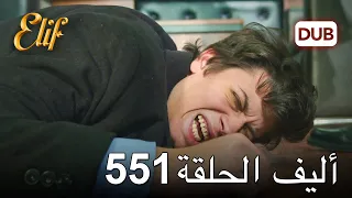 أليف الحلقة 551 | دوبلاج عربي