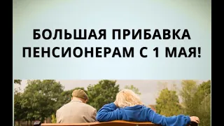 Большая прибавка пенсионерам с 1 мая!