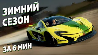 Зимний сезон за 6 минут | 7 октября 2021 | Forza Horizon 4 | Update 40