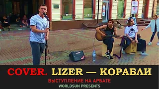 LIZER — Корабли. Cover. Кавер. Живое выступление на Арбате в Москве. Music. WorldSun