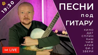 #04 Песни под Гитару | Гитарный Стрим (Кино, ДДТ, Сплин, Король и Шут, Чиж, Звери и другие)