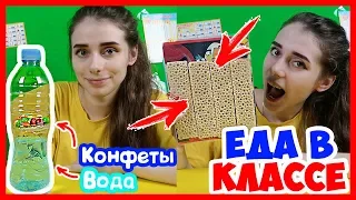 КАК НЕЗАМЕТНО ПОЕСТЬ НА УРОКЕ? Как пронести еду в школу? ЕДА НА УРОКЕ! Лайфхаки для школы