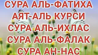 МОЩНАЯ ЗАЩИТА РУКИЯ!  СУРА АЛЬ ФАТИХА АЯТЬ АЛЬ КУРСИ СУРА АЛЬ ИХЛАС СУРА АЛЬ ФАЛАК СУРА АН НАС