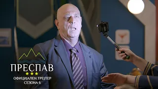 ПРЕСПАВ Сезона 6 (Official Trailer)