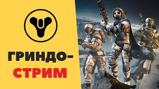 ОБИТЕЛЬ ТЕНЕЙ | #9 Destiny 2 Shadowkeep прохождение на русском стрим. Новинки октября 2019 на pc.