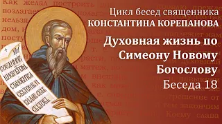 Беседа 18 из цикла "Духовная жизнь по Симеону Новому Богослову" | священник  Константин Корепанов