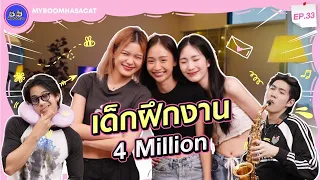 เด็กฝึกงาน 4 Million | ห้องพี่มีแมว EP.33