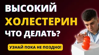 ВЫСОКИЙ ХОЛЕСТЕРИН! КАК СНИЗИТЬ ХОЛЕСТЕРИН?