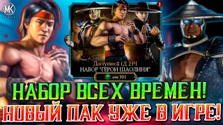 САМЫЙ ТОПОВЫЙ АЛМАЗНЫЙ НАБОР "ГЕРОИ ШАОЛИНЯ" В Mortal Kombat Mobile! Выбиваем очень много Алмазок!