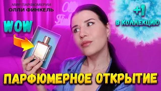 WOW! 🤩 ШИКАРНАЯ ПАРФЮМЕРНАЯ НОВИНКА/ СУПЕР ШЛЕЙФОВЫЙ АРОМАТ 🪔