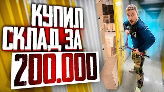 КУПИЛ СКЛАД за 200 000, ХОРОШЕНЬКО ОКУПИЛСЯ