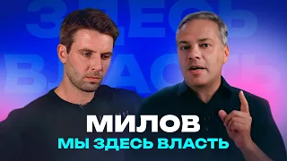 ФБК деградирует? Интервью Владимира Милова об экономике, политике и конфликтах в оппозиции