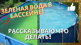 ЗЕЛЕНАЯ ВОДА В БАССЕЙНЕ! Бассейн ЦВЕТЕТ! Рассказываю, что делать | Все-Бассейны.РФ