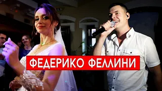 Galibri & Mavik - Федерико Феллини (cover Виталий Лобач)