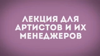 Про гастроли, концерты и менеджмент. Константин Чертов приглашает на лекцию.