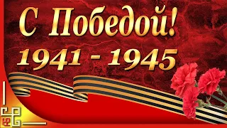 ДЕНЬ ПОБЕДЫ 9 мая 1945. Поздравление с Днем Победы