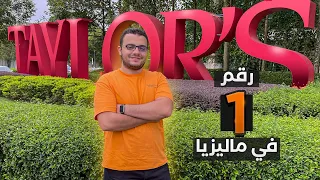 جامعة تايلورز |  الجامعة الخاصة الأولى على ماليزيا 🇲🇾 1️⃣