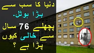 Dunya Ka Sab say Bara Hotel 76 Saal se Khaali Kyon para Hai ? Hindi/Urdu