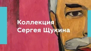 Коллекция Сергея Щукина