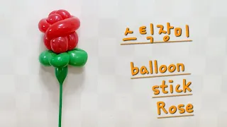 [엄마의풍선아트] [스틱장미] Balloon stick Rose