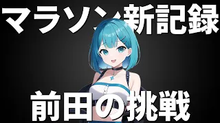 マラソン史を塗り替えた前田穂南！新日本記録の秘密とは？【解説】