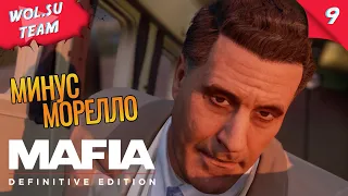 ЗАМОЧИЛИ МОРЕЛЛО ➤ Mafia: Definitive Edition | Прохождение #9 #mafia