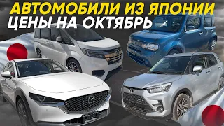 ЦЕНЫ УПАЛИ🔥 АВТО ИЗ ЯПОНИИ ❗️БОЛЬШОЙ ПРИВОЗ / ОКТЯБРЬ 2023