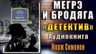 Мегрэ и бродяга "Классический Детектив" (Жорж Сименон) Аудиокнига