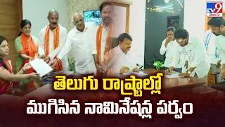 తెలుగు రాష్ట్రాల్లో ముగిసిన నామినేషన్ల పర్వం | Nominations Ends in Telugu States - TV9