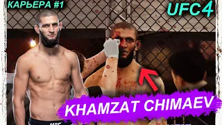 UFC 4 KHAMZAT CHIMAEV НАЧАЛО КАРЬЕРЫ БОЙЦА ЮФС 4 ХАМЗАТ ЧИМАЕВ  ПЕРВЫЕ БОИ