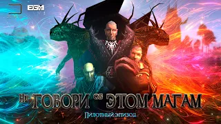 НЕ ГОВОРИ ОБ ЭТОМ МАГАМ - Пилотный Выпуск [GOTHIC II MACHINIMA] (AI Voice)