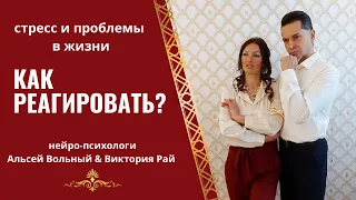 Стресс и проблемы в жизни. Как реагировать?