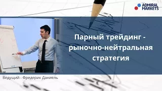 Парный трейдинг - стратегия хедж-фондов (Pairs trading)