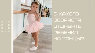 С какого возраста отдавать ребенка на танцы? l Ilona Gvozdeva