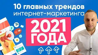 10 Трендов Интернет Маркетинга на 2021. Интернет маркетинг, что нужно знать?