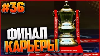 FIFA 17 | Карьера за игрока #36 - ФИНАЛ КАРЬЕРЫ | ФИНАЛ ЛИГИ ЧЕМПИОНОВ