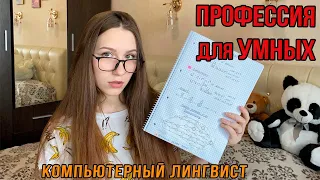 Специальность, о которой вы не слышали! 🧐🤫 Компьютерная лингвистика меняет мир‼️