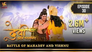 महादेव विष्णु की लड़ाई | Battle of Mahadev and Vishnu |देवीआदि पराशक्ति|Devi the supreme power|Ep30