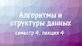 АиСД S04E04. Потоки. Алгоритмы Эдмонса-Карпа и Диница. Масштабирование потока