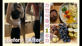 Eng) #1. 자연식물식 다이어트 브이로그ㅣ건강한 식단ㅣ일주일 -2kgㅣ직장인 일상ㅣWhat I eat in a week
