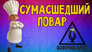 Озвучка Рататуй, брат: Сумасшедший повар