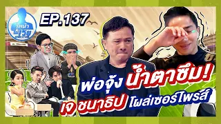 Guess My Age รู้หน้า ไม่รู้วัย | EP.137 | บีม กวี , ออย อฏิพรณ์ | 11 พ.ย. 63 [FULL]