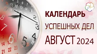 КАЛЕНДАРЬ УСПЕШНЫХ ДЕЛ на МАЙ 2024 г. Как выбрать дату и время для УСПЕХА в делах?!